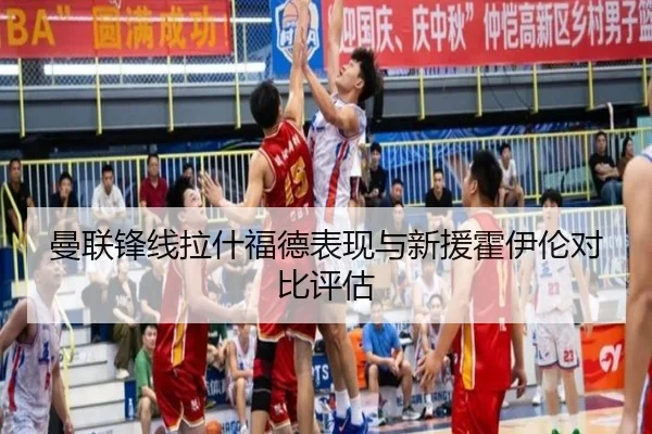 曼联锋线拉什福德表现与新援霍伊伦对比评估