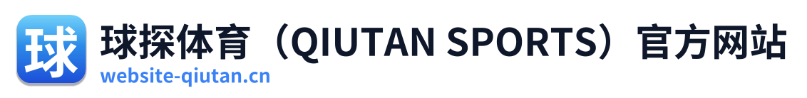 球探体育（QIUTAN SPORTS）官方网站